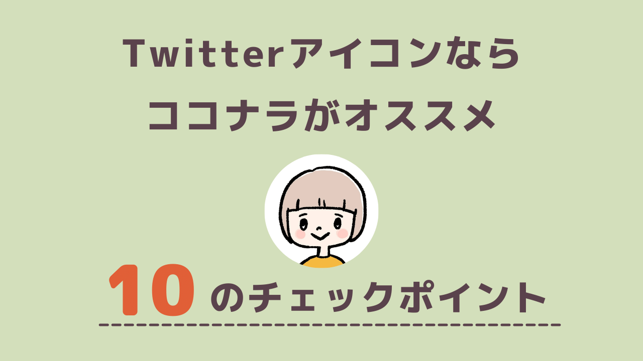 Twitterアイコン 作るならココナラがオススメ 後悔しない チェックポイント10選 Momoみブログ Twitterアイコン 作るならココナラがオススメ 後悔しない チェックポイント10選 Momoみブログ