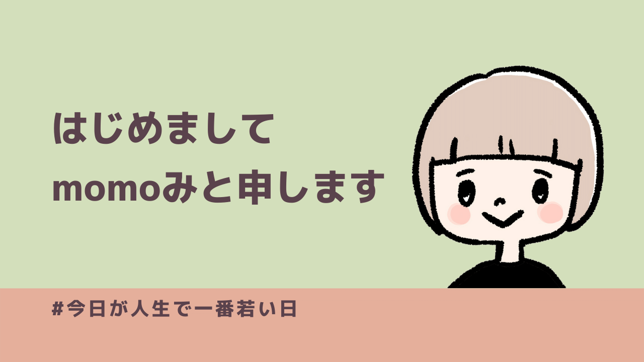 自己紹介-はじめまして、momoみと申します