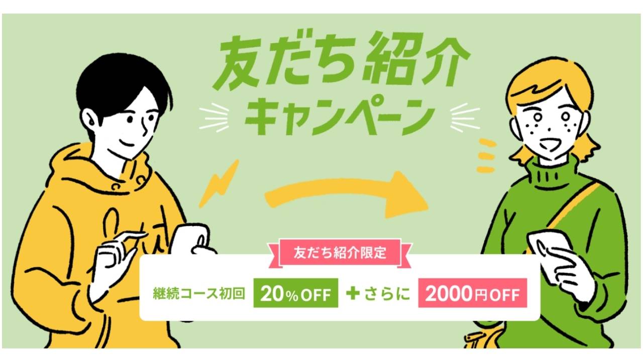 友だち紹介キャンペーン